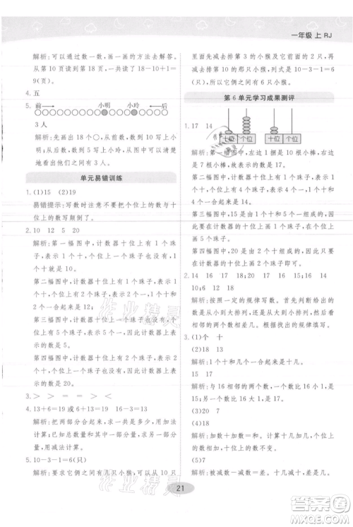 陕西师范大学出版总社有限公司2021黄冈同步练一日一练一年级上册数学人教版参考答案