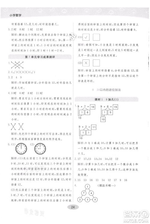 陕西师范大学出版总社有限公司2021黄冈同步练一日一练一年级上册数学人教版参考答案