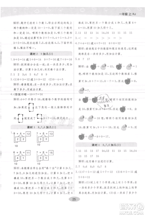 陕西师范大学出版总社有限公司2021黄冈同步练一日一练一年级上册数学人教版参考答案