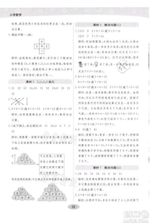 陕西师范大学出版总社有限公司2021黄冈同步练一日一练一年级上册数学人教版参考答案