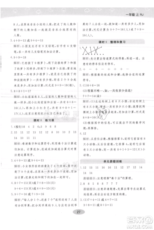 陕西师范大学出版总社有限公司2021黄冈同步练一日一练一年级上册数学人教版参考答案