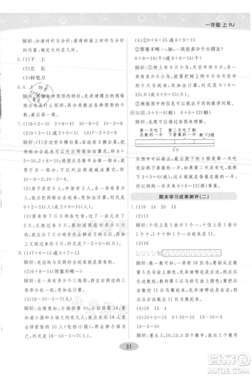 陕西师范大学出版总社有限公司2021黄冈同步练一日一练一年级上册数学人教版参考答案