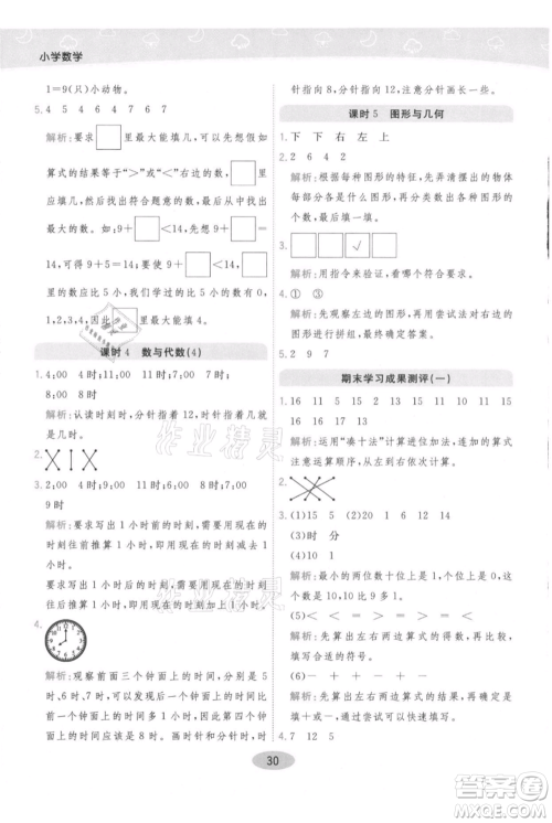 陕西师范大学出版总社有限公司2021黄冈同步练一日一练一年级上册数学人教版参考答案