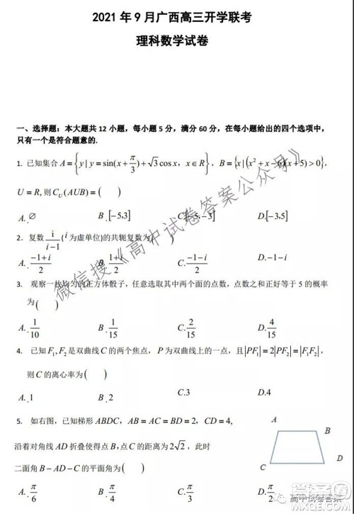 2021年9月广西高三开学联考理科数学试卷及答案