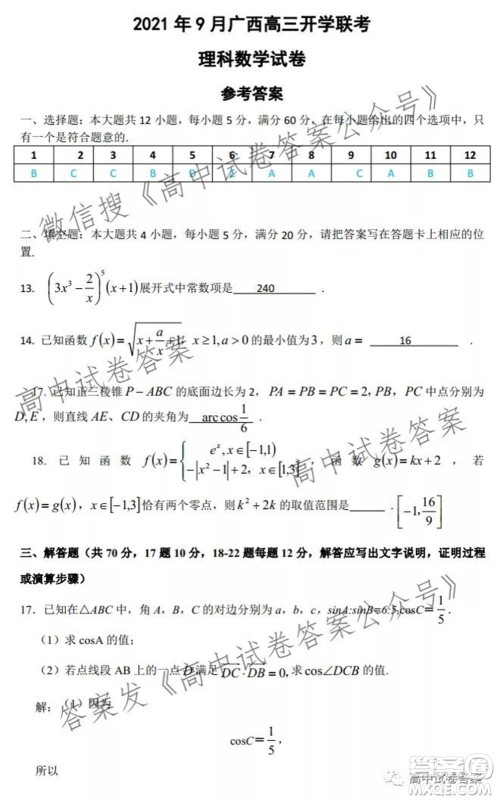 2021年9月广西高三开学联考理科数学试卷及答案