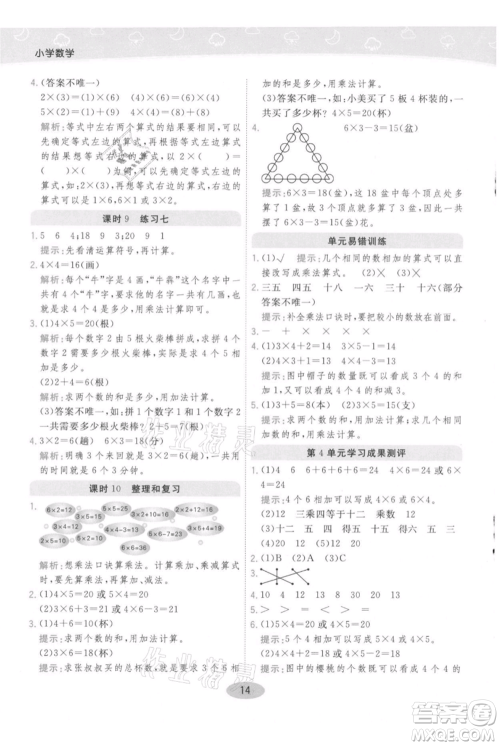 陕西师范大学出版总社有限公司2021黄冈同步练一日一练二年级上册数学人教版参考答案