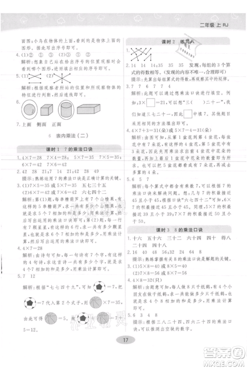 陕西师范大学出版总社有限公司2021黄冈同步练一日一练二年级上册数学人教版参考答案