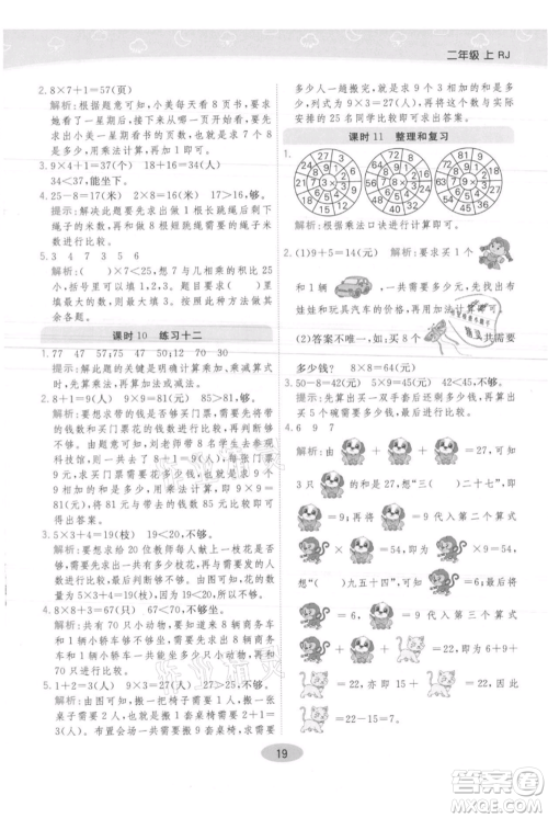 陕西师范大学出版总社有限公司2021黄冈同步练一日一练二年级上册数学人教版参考答案