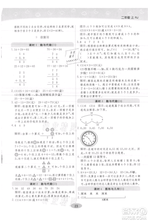 陕西师范大学出版总社有限公司2021黄冈同步练一日一练二年级上册数学人教版参考答案