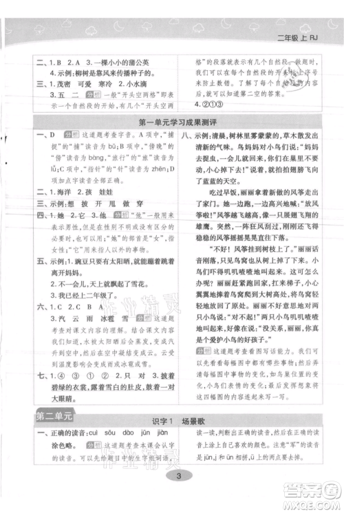 陕西师范大学出版总社有限公司2021黄冈同步练一日一练二年级上册语文人教版参考答案