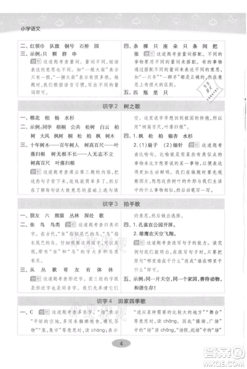 陕西师范大学出版总社有限公司2021黄冈同步练一日一练二年级上册语文人教版参考答案