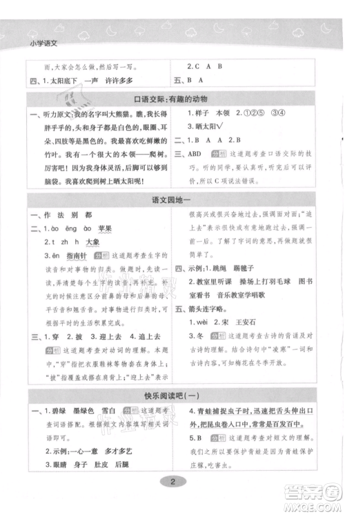 陕西师范大学出版总社有限公司2021黄冈同步练一日一练二年级上册语文人教版参考答案