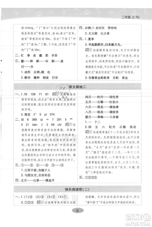 陕西师范大学出版总社有限公司2021黄冈同步练一日一练二年级上册语文人教版参考答案