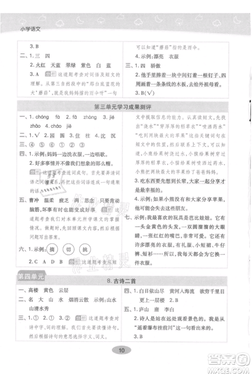 陕西师范大学出版总社有限公司2021黄冈同步练一日一练二年级上册语文人教版参考答案