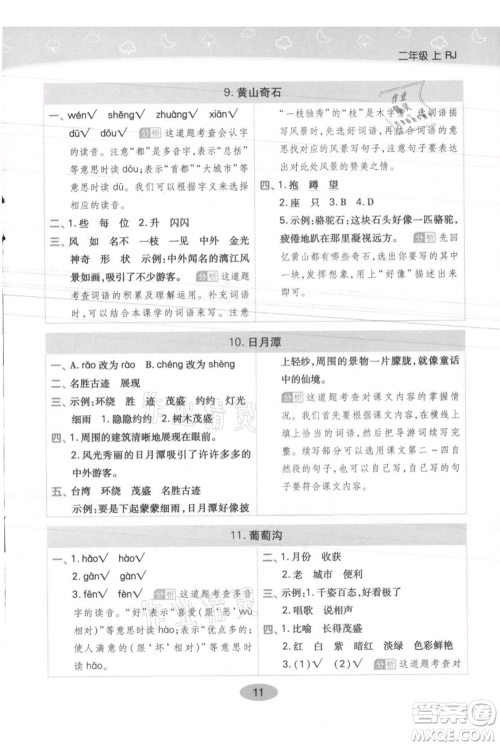 陕西师范大学出版总社有限公司2021黄冈同步练一日一练二年级上册语文人教版参考答案