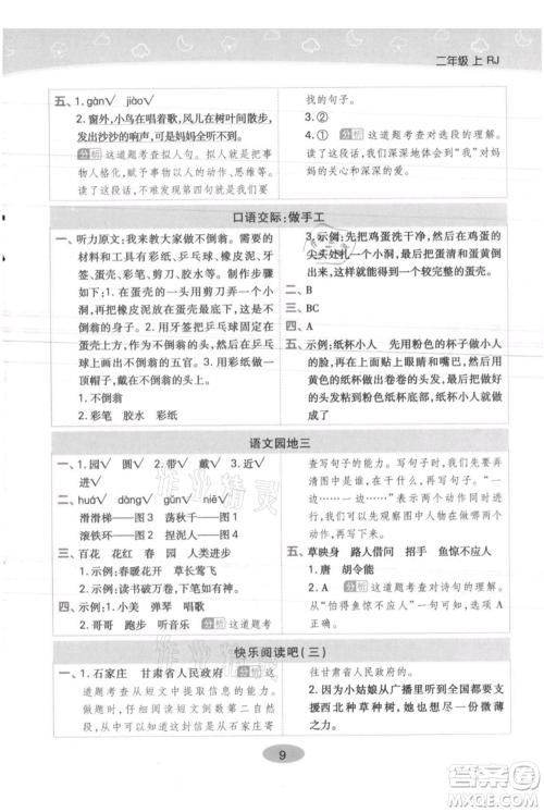 陕西师范大学出版总社有限公司2021黄冈同步练一日一练二年级上册语文人教版参考答案