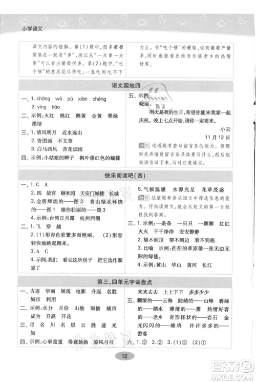 陕西师范大学出版总社有限公司2021黄冈同步练一日一练二年级上册语文人教版参考答案