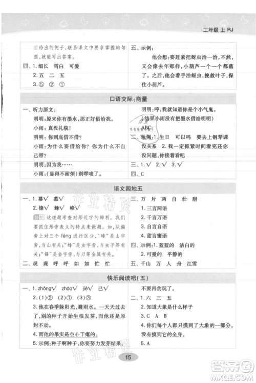 陕西师范大学出版总社有限公司2021黄冈同步练一日一练二年级上册语文人教版参考答案