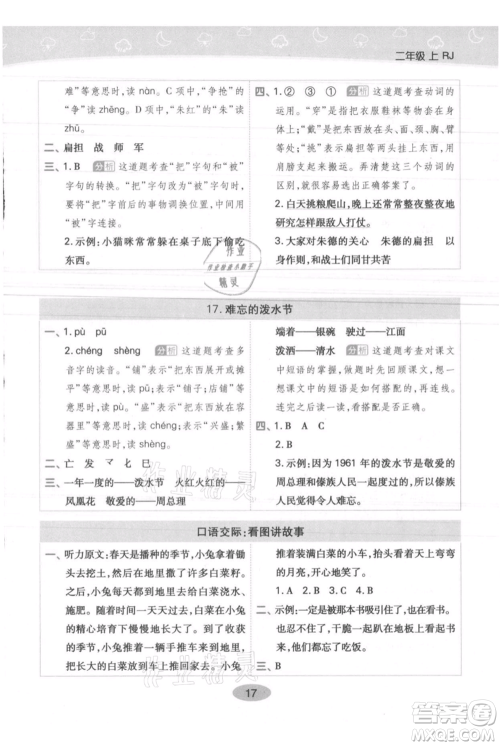 陕西师范大学出版总社有限公司2021黄冈同步练一日一练二年级上册语文人教版参考答案