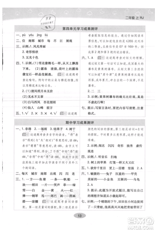 陕西师范大学出版总社有限公司2021黄冈同步练一日一练二年级上册语文人教版参考答案