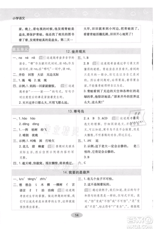 陕西师范大学出版总社有限公司2021黄冈同步练一日一练二年级上册语文人教版参考答案