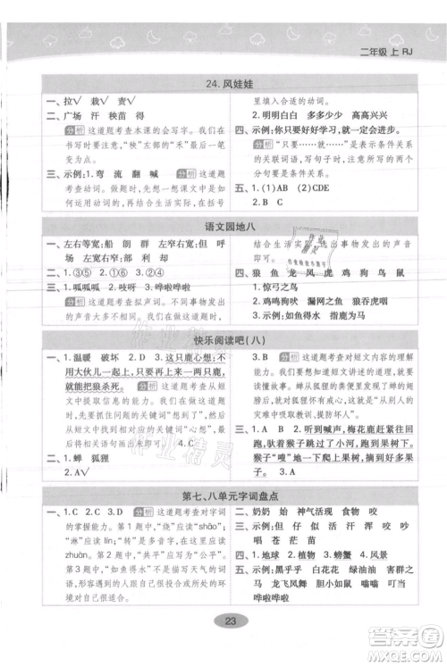 陕西师范大学出版总社有限公司2021黄冈同步练一日一练二年级上册语文人教版参考答案