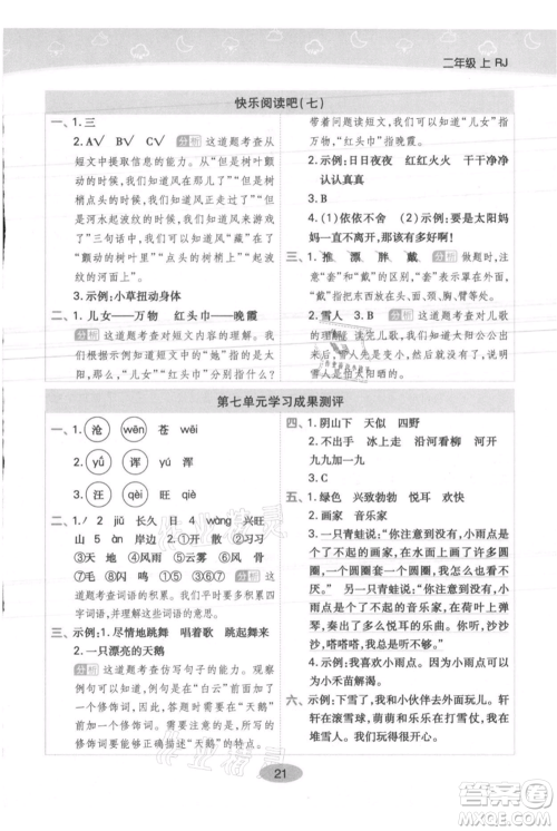 陕西师范大学出版总社有限公司2021黄冈同步练一日一练二年级上册语文人教版参考答案