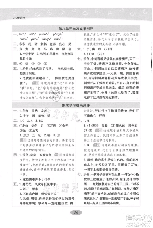 陕西师范大学出版总社有限公司2021黄冈同步练一日一练二年级上册语文人教版参考答案