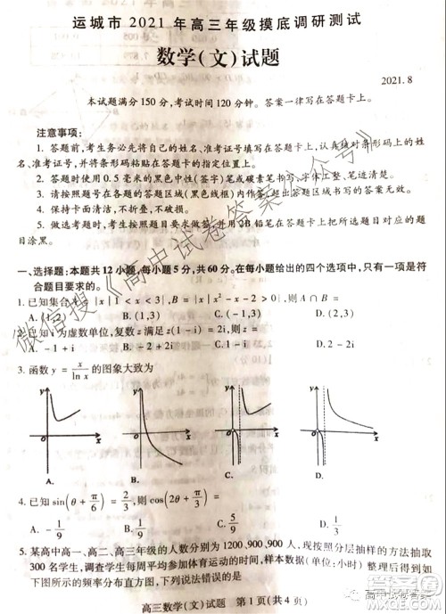 运城市2021年高三年级摸底调研测试文科数学答案