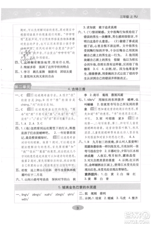 陕西师范大学出版总社有限公司2021黄冈同步练一日一练三年级上册语文人教版参考答案