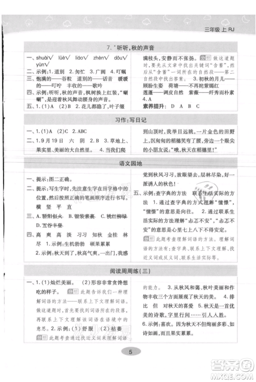 陕西师范大学出版总社有限公司2021黄冈同步练一日一练三年级上册语文人教版参考答案