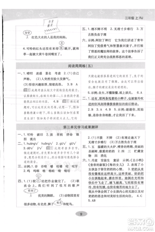 陕西师范大学出版总社有限公司2021黄冈同步练一日一练三年级上册语文人教版参考答案