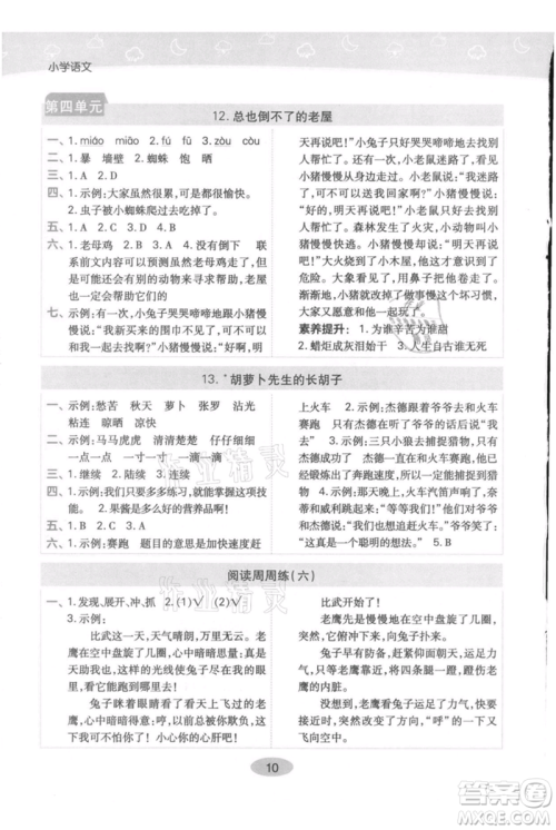 陕西师范大学出版总社有限公司2021黄冈同步练一日一练三年级上册语文人教版参考答案