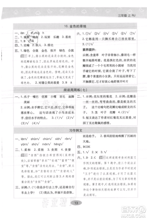 陕西师范大学出版总社有限公司2021黄冈同步练一日一练三年级上册语文人教版参考答案