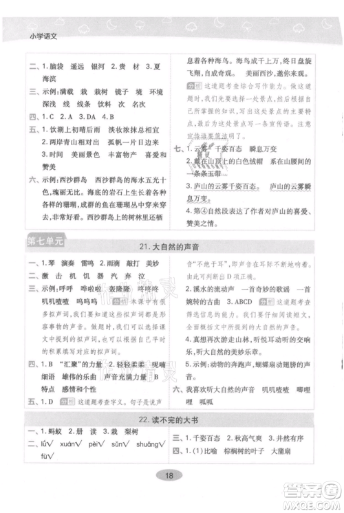 陕西师范大学出版总社有限公司2021黄冈同步练一日一练三年级上册语文人教版参考答案