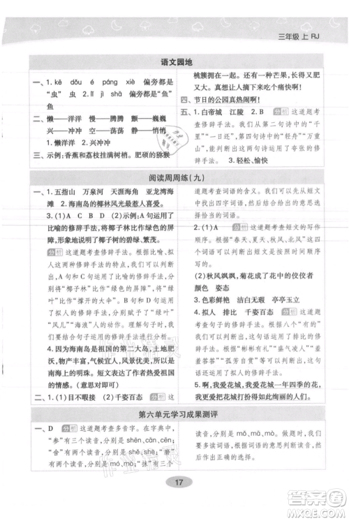 陕西师范大学出版总社有限公司2021黄冈同步练一日一练三年级上册语文人教版参考答案