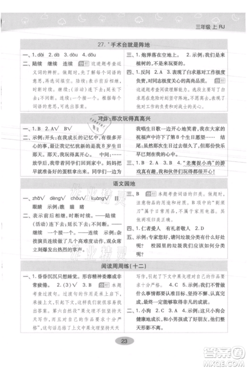 陕西师范大学出版总社有限公司2021黄冈同步练一日一练三年级上册语文人教版参考答案