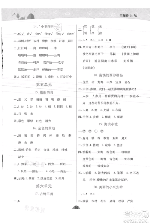 陕西师范大学出版总社有限公司2021黄冈同步练一日一练三年级上册语文人教版参考答案