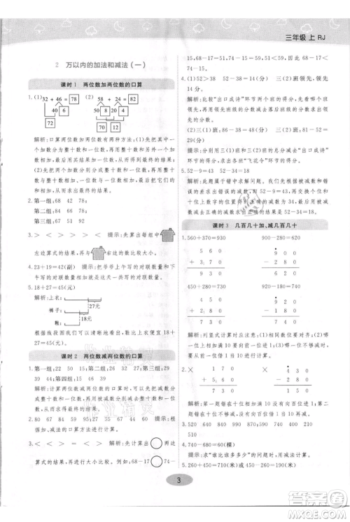 陕西师范大学出版总社有限公司2021黄冈同步练一日一练三年级上册数学人教版参考答案