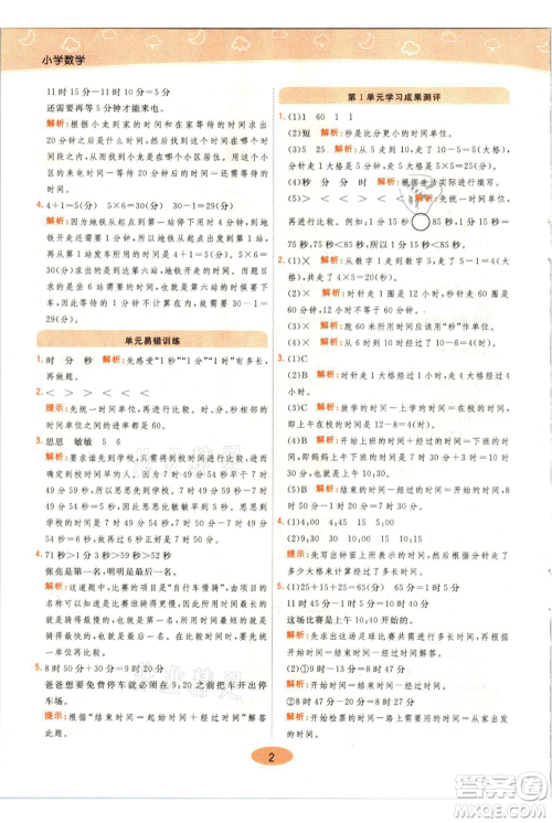 陕西师范大学出版总社有限公司2021黄冈同步练一日一练三年级上册数学人教版参考答案