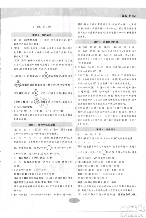 陕西师范大学出版总社有限公司2021黄冈同步练一日一练三年级上册数学人教版参考答案