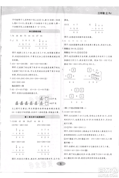 陕西师范大学出版总社有限公司2021黄冈同步练一日一练三年级上册数学人教版参考答案