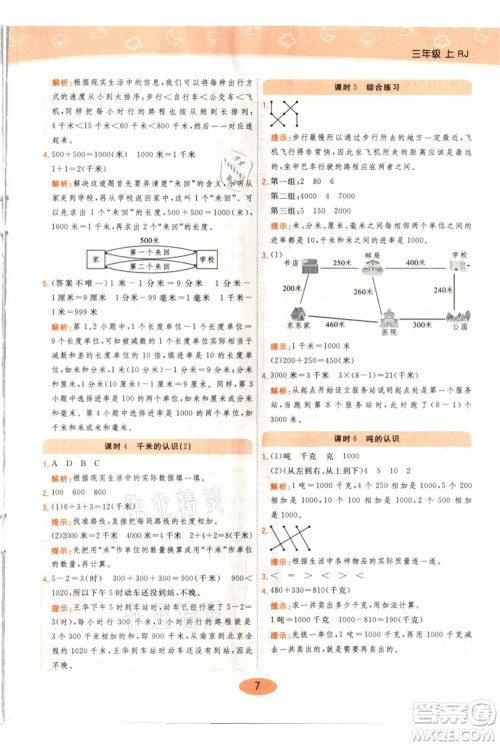 陕西师范大学出版总社有限公司2021黄冈同步练一日一练三年级上册数学人教版参考答案