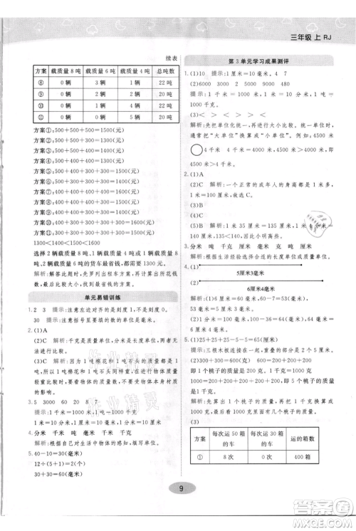 陕西师范大学出版总社有限公司2021黄冈同步练一日一练三年级上册数学人教版参考答案