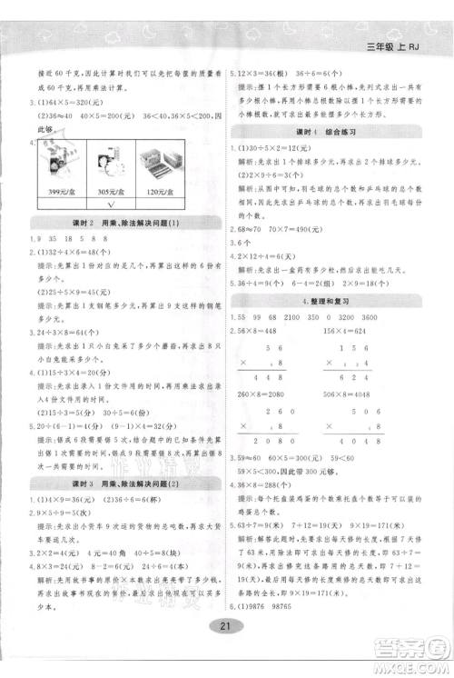 陕西师范大学出版总社有限公司2021黄冈同步练一日一练三年级上册数学人教版参考答案