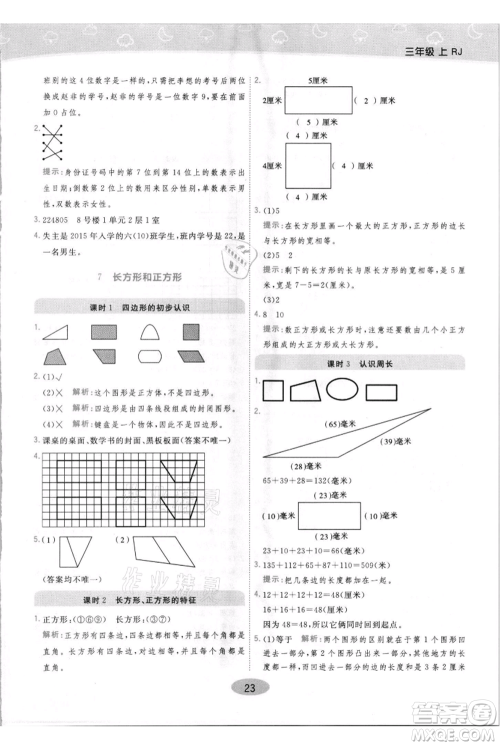 陕西师范大学出版总社有限公司2021黄冈同步练一日一练三年级上册数学人教版参考答案