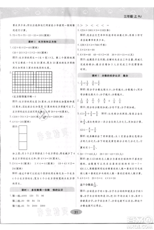 陕西师范大学出版总社有限公司2021黄冈同步练一日一练三年级上册数学人教版参考答案