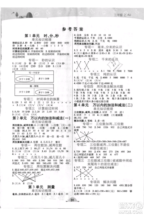 陕西师范大学出版总社有限公司2021黄冈同步练一日一练三年级上册数学人教版参考答案