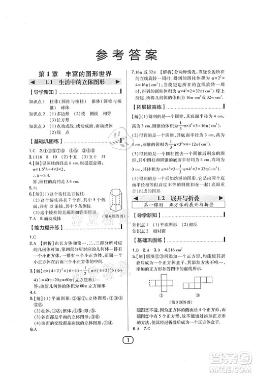东北师范大学出版社2021北大绿卡课时同步讲练七年级数学上册北师大版答案