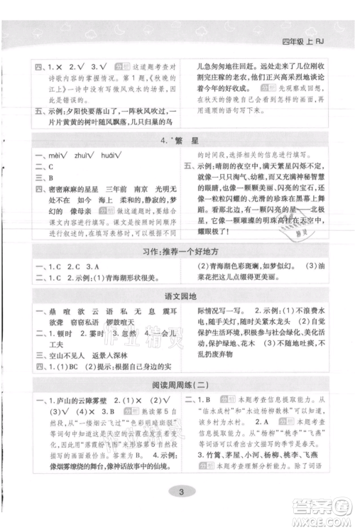 陕西师范大学出版总社有限公司2021黄冈同步练一日一练四年级上册语文人教版参考答案